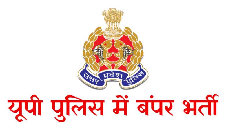 यूपी पुलिस भर्ती 2025 नोटिफिकेशन