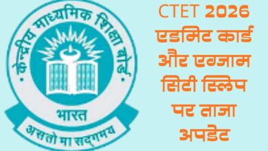 Photo of CTET 2026 एडमिट कार्ड और एग्जाम सिटी स्लिप पर ताजा अपडेट