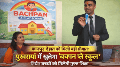 Photo of कानपुर देहात को मिली बड़ी सौगात: पुखरायाँ में खुलेगा ‘बचपन प्ले स्कूल’, निर्धन बच्चों को मिलेगी मुफ्त शिक्षा