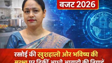 Photo of बजट 2026: रसोई की खुशहाली और भविष्य की सुरक्षा पर टिकीं आधी आबादी की निगाहें