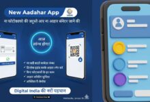डिजिटल इंडिया का बड़ा धमाका: आज लॉन्च होगा 'New Aadhaar App', अब घर बैठे बदलें मोबाइल नंबर और बिना फोटोकॉपी के होगा हर काम 57 Photo of डिजिटल इंडिया का बड़ा धमाका: आज लॉन्च होगा ‘New Aadhaar App’, अब घर बैठे बदलें मोबाइल नंबर और बिना फोटोकॉपी के होगा हर काम