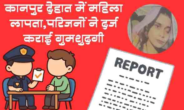 कानपुर देहात में महिला लापतापरिजनों ने दर्ज कराई गुमशुदगी