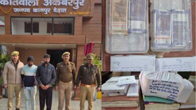 Photo of नकली नोटों के काले धंधे का भंडाफोड़: अकबरपुर पुलिस और एसओजी ने दो जालसाजों को दबोचा