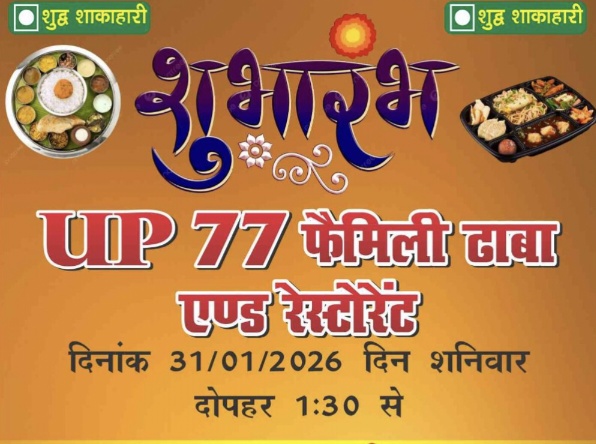 फैमिली ढाबा उदघाटन 31 जनवरी को