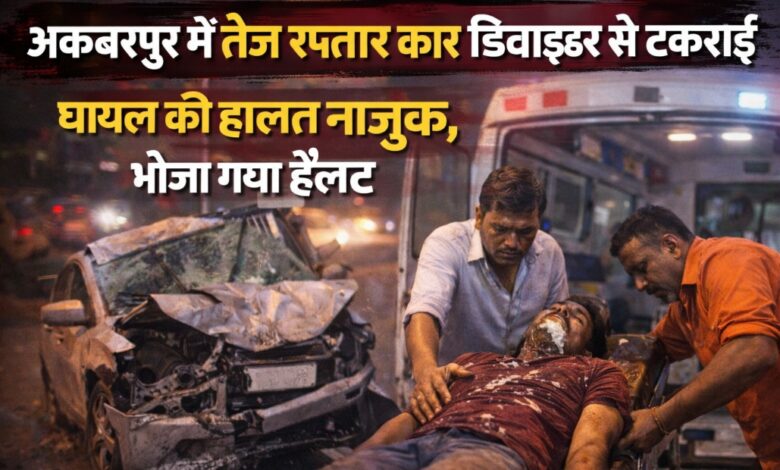 अकबरपुर में तेज रप्तार कार डिवाइडर से टकराई,एक की मौत,एक घायल 1 वित्त एवं लेखाधिकारी से मिले शिक्षक आयकर कटौती और लंबित देयकों पर हुई चर्च 20260113 223831 0000