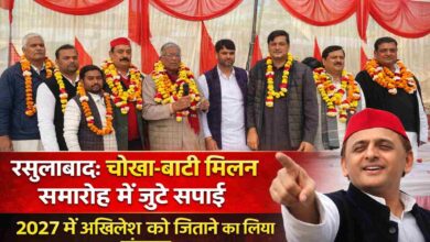 Photo of रसूलाबाद: चोखा-बाटी मिलन समारोह में जुटे सपाई, 2027 में अखिलेश को जिताने का लिया संकल्प