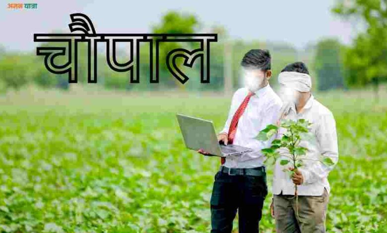 चौपाल