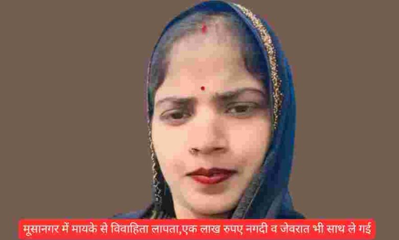 मूसानगर में मायके से विवाहिता लापताएक लाख रुपए नगदी व जेवरात भी साथ ले गई