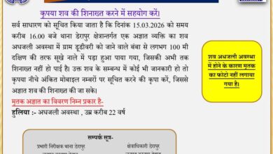 Photo of कानपुर देहात: डेरापुर में मिला 22 वर्षीय युवक का अधजला शव, शिनाख्त के लिए पुलिस ने जारी किए हेल्पलाइन नंबर; अमन यात्रा लाइव की विशेष रिपोर्ट