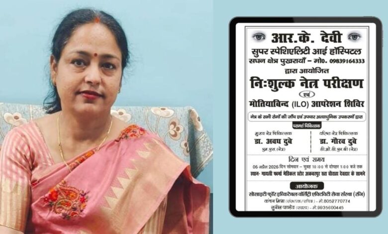 कानपुर देहात: "सेवा संस्था"की सार्थक पहल, अब प्रत्येक माह के प्रथम सोमवार को होगी आंखों की निःशुल्क जाँच 1 अकबरपुर में निशुल्क नेत्र शिविर का पोस्टर विमोचन।