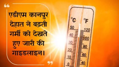 Photo of सावधान! कानपुर देहात में ‘लू’ का रेड अलर्ट: एडीएम ने जारी की सख्त एडवाइजरी, भूलकर भी न करें ये गलतियां