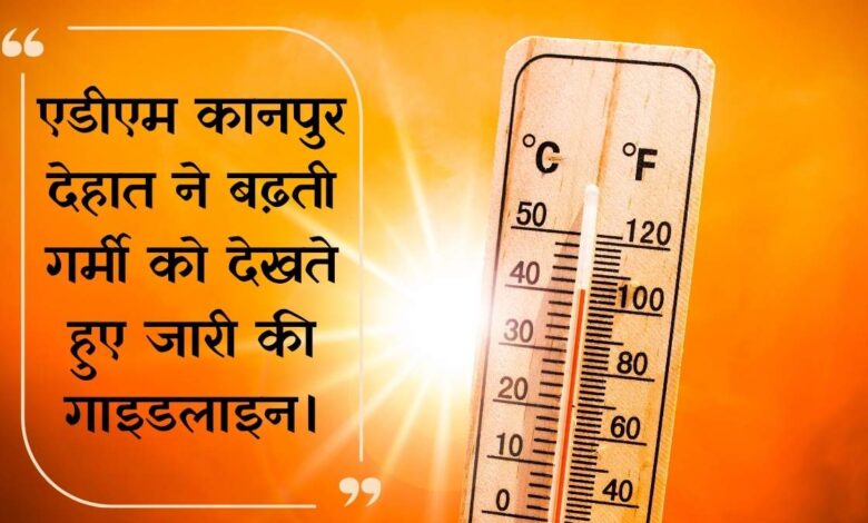 कानपुर देहात हीट वेव एडवाइजरी 2026