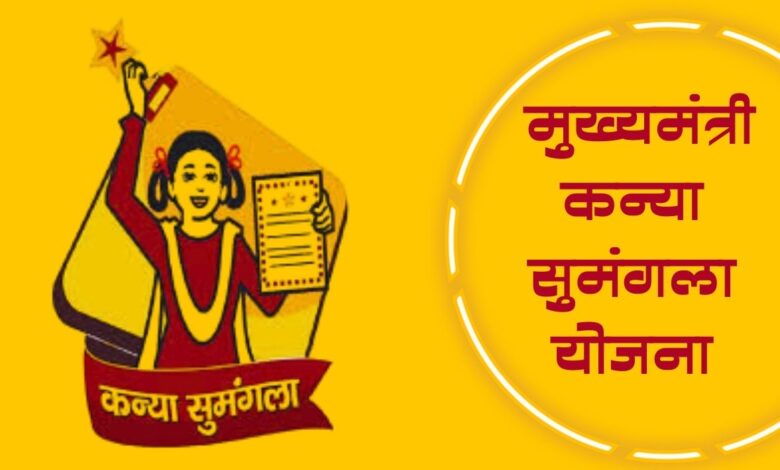 मुख्यमंत्री कन्या सुमंगला योजना