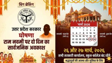 Photo of बिग ब्रेकिंग: यूपी में रामनवमी पर दो दिन का अवकाश घोषित,पढ़े रिपोर्ट