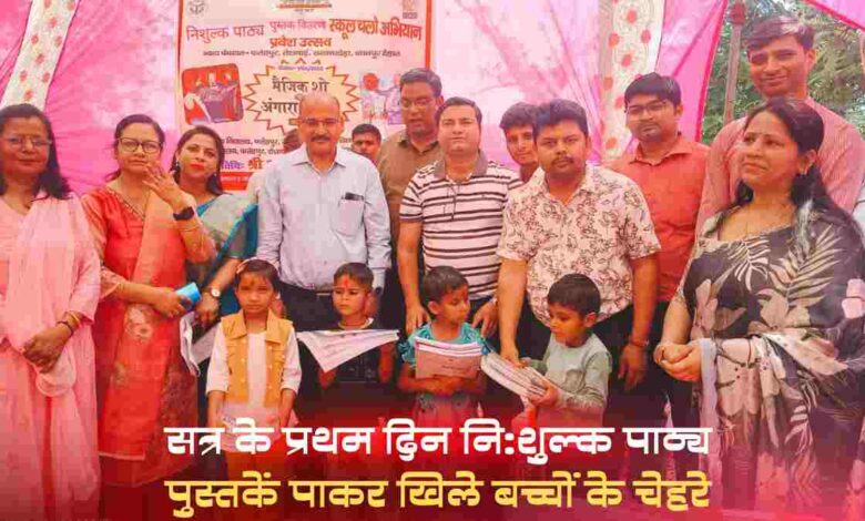 सत्र के प्रथम दिन नि:शुल्क पाठ्य पुस्तकें पाकर खिले बच्चों के चेहरे 3 aman yatra website formate 4