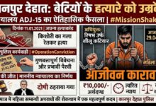 Photo of बेटियों के गुनहगार को मिली अंतिम सांस तक जेल, कानपुर देहात कोर्ट का ऐतिहासिक फैसला।