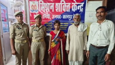 Photo of कानपुर देहात: हमीरपुर से लापता हुई महिला रनियां में मिली, मिशन शक्ति टीम ने सुरक्षित परिजनों से मिलाया।