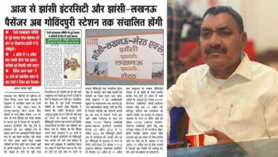 Photo of रेल यात्रियों की बड़ी जीत: झांसी-लखनऊ इंटरसिटी और पैसेंजर अब 13 मई तक दौड़ेंगी, निरस्त होने का खतरा टला