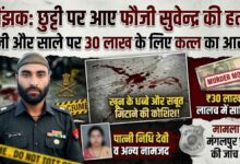 Photo of कानपुर देहात: सैनिक की संदिग्ध परिस्थितियों में मौत के बाद भाई ने पत्नी समेत तीन पर हत्या का लगाया आरोप, मुकदमा दर्ज