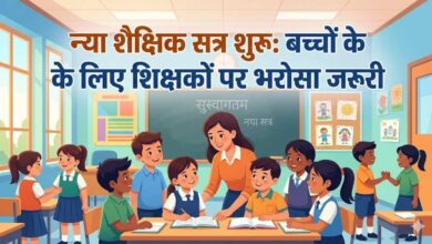 Photo of स्कूलों में नया सेशन शुरू, शिक्षकों पर अटूट विश्वास रखना जरूरी