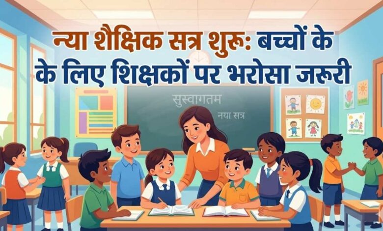 नया शैक्षिक सत्र और शिक्षक का संकल्प