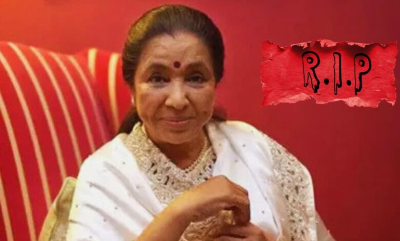 सुरों की मल्लिका आशा भोसले का 92 वर्ष की आयु में निधन, संगीत जगत का एक स्वर्णिम युग समाप्त 1 सुरों की मल्लिका आशा भोसले का 92 वर्ष की आयु में निधन,