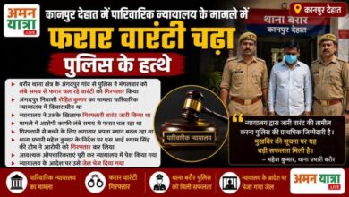 Photo of कानपुर देहात में पारिवारिक न्यायालय के मामले में फरार वारंटी चढ़ा पुलिस के हत्थे