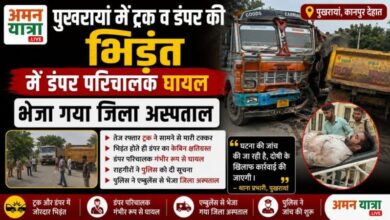 Photo of पुखरायां में ट्रक व डंपर की भिड़ंत में डंपर परिचालक घायल,भेजा गया जिला अस्पताल