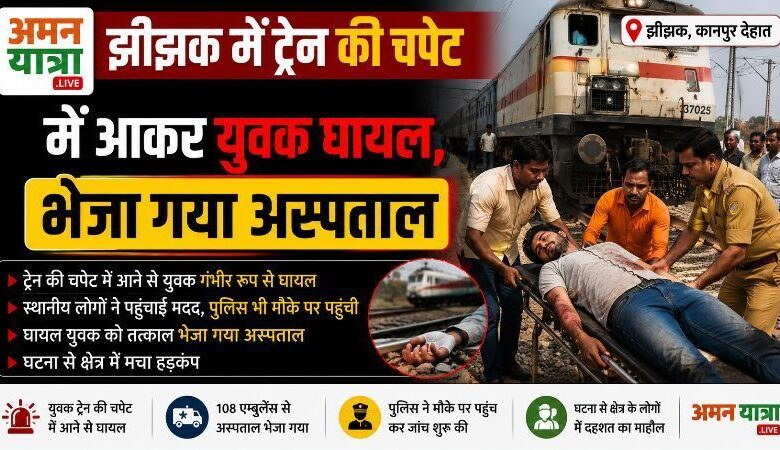 झींझक में ट्रेन की चपेट में आकर युवक घायल,भेजा गया अस्पताल 1 8713c480 ce6f 4ae6 896b f78ec6487646