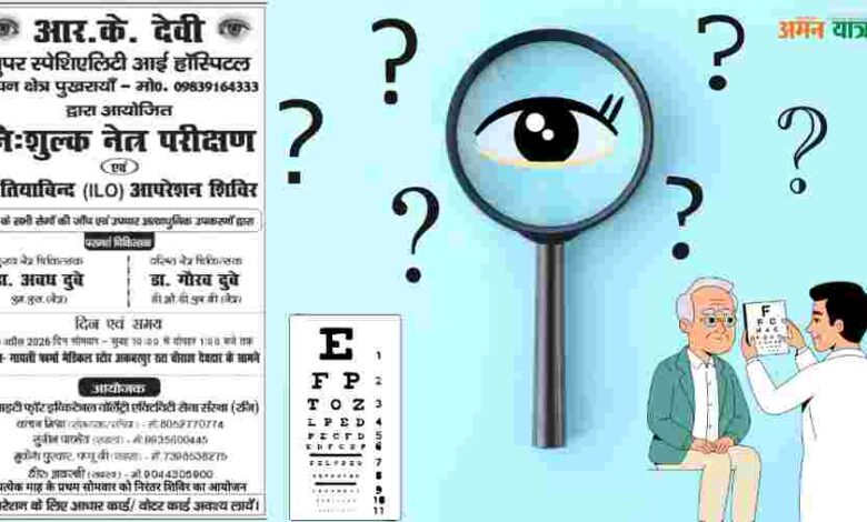 अकबरपुर: आरके देवी आई हॉस्पिटल द्वारा निशुल्क नेत्र परीक्षण एवं मोतियाबिंद ऑपरेशन शिविर का आयोजन 1 aman yatra website formate 34