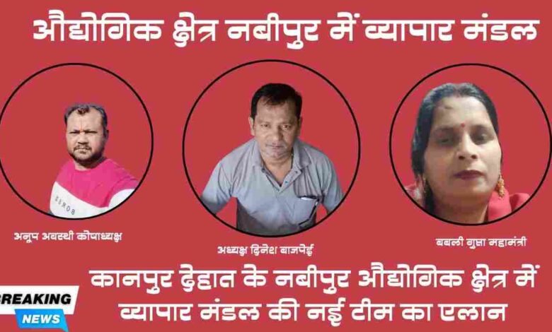 औद्योगिक क्षेत्र नबीपुर में व्यापार मंडल का विस्तार: दिनेश बाजपेई अध्यक्ष और बबली गुप्ता बनीं महामंत्री 1 aman yatra website formate 43