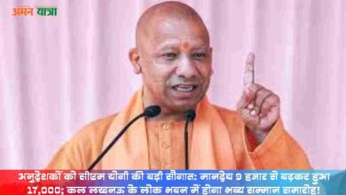 Photo of अनुदेशकों को सीएम योगी की बड़ी सौगात: मानदेय 9 हजार से बढ़कर हुआ 17,000; कल लखनऊ के लोक भवन में होगा भव्य सम्मान समारोह!