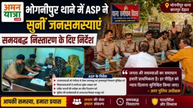 भोगनीपुर थाने में एएसपी ने सुनीं जनसमस्याएं, समयबद्ध निस्तारण के दिए निर्देश 1 Photo of भोगनीपुर थाने में एएसपी ने सुनीं जनसमस्याएं, समयबद्ध निस्तारण के दिए निर्देश