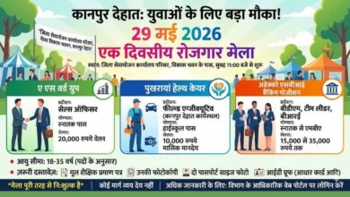 Photo of कानपुर देहात के युवाओं के लिए बड़ा मौका, 29 मई को लगेगा एक दिवसीय रोजगार मेला