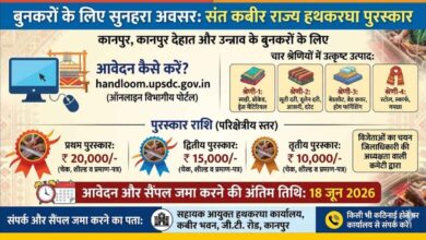 Photo of कानपुर: बुनकरों के लिए ₹20,000 जीतने का मौका: संत कबीर पुरस्कार के लिए 18 जून तक करें आवेदन
