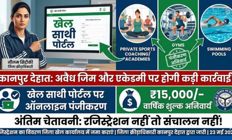 बिना रजिस्ट्रेशन चल रहे जिम और स्विमिंग पूल होंगे सील, खेल साथी पोर्टल को लेकर प्रशासन सख्त 1 कानपुर देहात में निजी जिम और खेल एकेडमी के लिए दिशा-निर्देश जारी करतीं जिला क्रीड़ाधिकारी