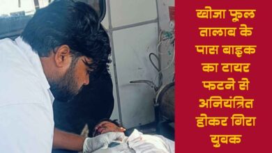 Photo of कानपुर देहात: खोजा फूल तालाब के पास बाइक का टायर फटने से बड़ा हादसा, युवक लहूलुहान