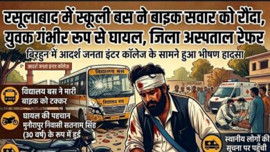 Photo of कानपुर देहात: रसूलाबाद में स्कूली बस की टक्कर से बाइक सवार गंभीर,भेजा गया जिला अस्पताल