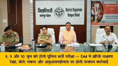 Photo of कानपुर देहात: 8, 9 और 10 जून को होगी पुलिस भर्ती परीक्षा — DM ने खींची लक्ष्मण रेखा, बोले: नकल और अनुशासनहीनता पर होगी तत्काल कार्रवाई