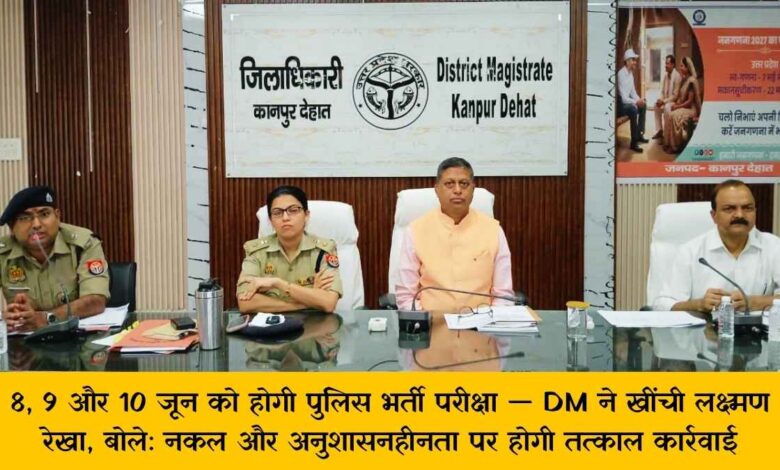 कानपुर देहात जिलाधिकारी कपिल सिंह की पुलिस भर्ती परीक्षा बैठक