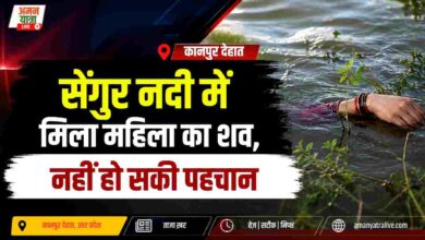 Photo of कानपुर देहात में सेंगुर नदी में मिला महिला का शव,नहीं हो सकी पहचान