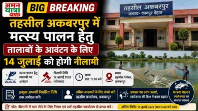 तहसील अकबरपुर में मत्स्य पालन हेतु तालाबों के आवंटन के लिए 14 जुलाई को होगी नीलामी 6 Photo of तहसील अकबरपुर में मत्स्य पालन हेतु तालाबों के आवंटन के लिए 14 जुलाई को होगी नीलामी