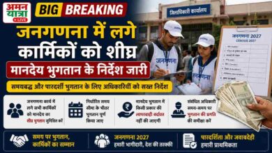 Photo of जनगणना में लगे कार्मिकों को शीघ्र मानदेय भुगतान के निर्देश जारी