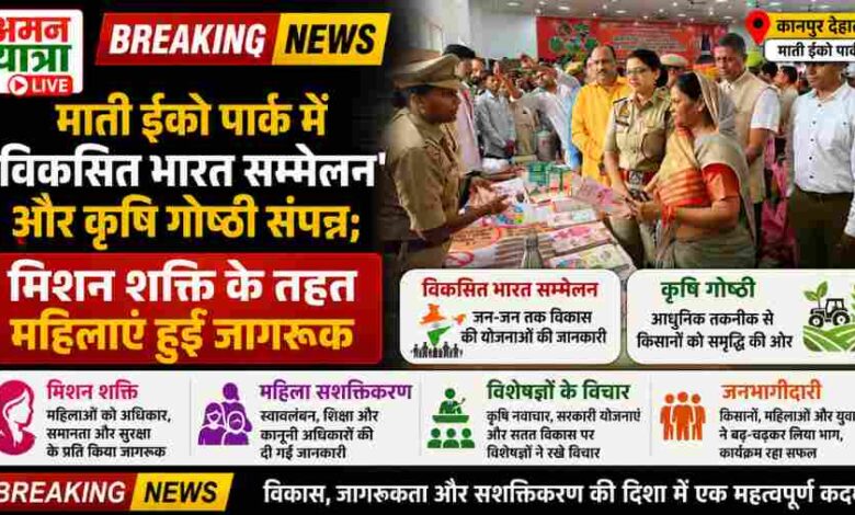 माती ईको पार्क में 'विकसित भारत सम्मेलन' और कृषि गोष्ठी संपन्न; मिशन शक्ति के तहत महिलाएं हुईं जागरूक 1 aman yatra website formate 78