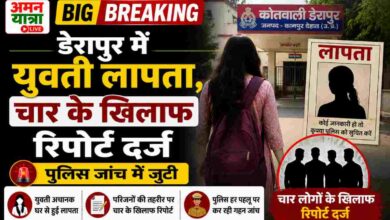 Photo of डेरापुर में युवती लापता,चार के खिलाफ रिपोर्ट दर्ज