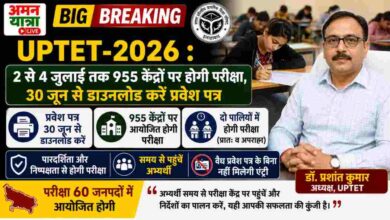 Photo of UPTET-2026 : 2 से 4 जुलाई तक 955 केंद्रों पर होगी परीक्षा, 30 जून से डाउनलोड करें प्रवेश पत्र