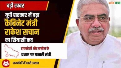 बड़ी खबर: यूपी सरकार में बढ़ा कैबिनेट मंत्री राकेश सचान का सियासी कद, रायबरेली और कन्नौज के बनाए गए प्रभारी मंत्री, समर्थकों में भारी उत्साह 3 Photo of बड़ी खबर: यूपी सरकार में बढ़ा कैबिनेट मंत्री राकेश सचान का सियासी कद, रायबरेली और कन्नौज के बनाए गए प्रभारी मंत्री, समर्थकों में भारी उत्साह
