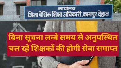 Photo of बिना सूचना लम्बे समय से अनुपस्थित चल रहे शिक्षकों की होगी सेवा समाप्त