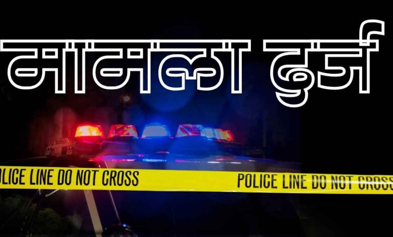 पुलिस ने रिपोर्ट दर्ज कर मामले की जांच शुरू कर दी है