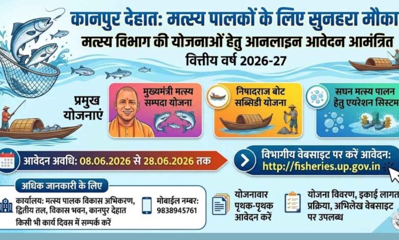 कानपुर देहात विकास भवन में मुख्यमंत्री मत्स्य सम्पदा योजना के तहत आवेदन की अंतिम तिथि की जानकारी